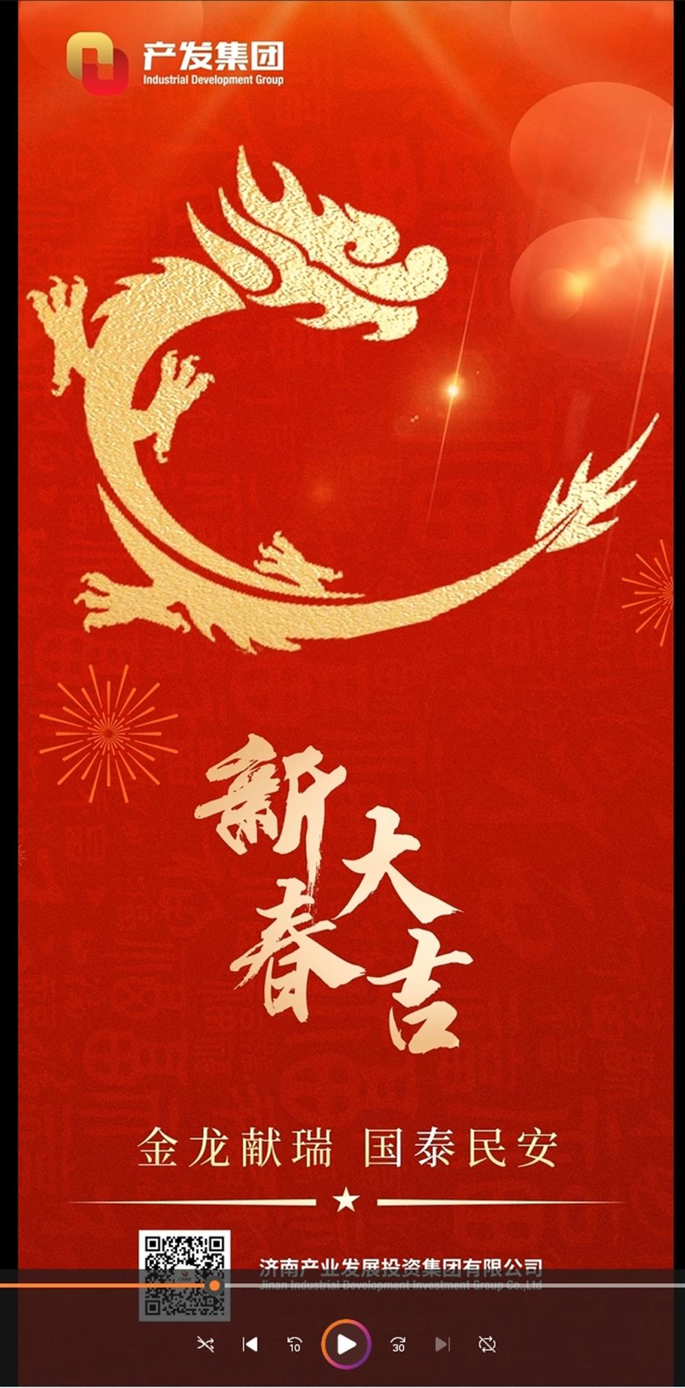 金龍獻(xiàn)瑞，國泰民安！濟(jì)南產(chǎn)發(fā)集團(tuán)祝您春節(jié)愉快！